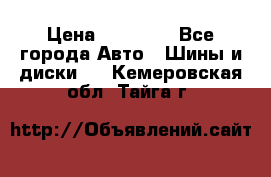 255 55 18 Nokian Hakkapeliitta R › Цена ­ 20 000 - Все города Авто » Шины и диски   . Кемеровская обл.,Тайга г.